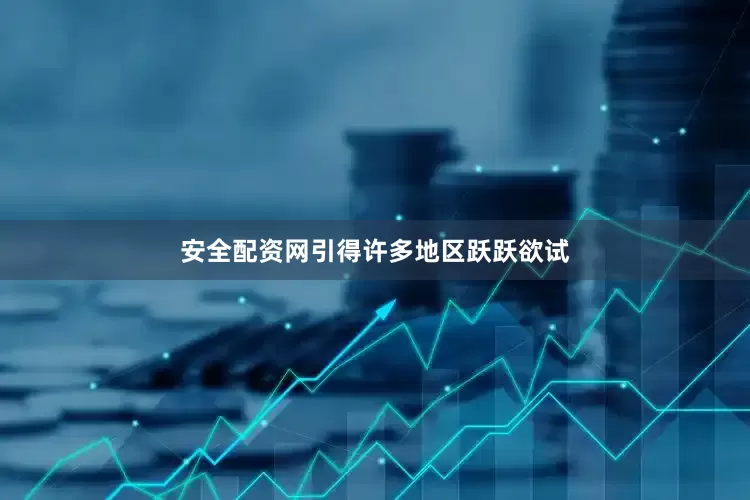 安全配资网引得许多地区跃跃欲试