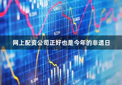 网上配资公司正好也是今年的非遗日