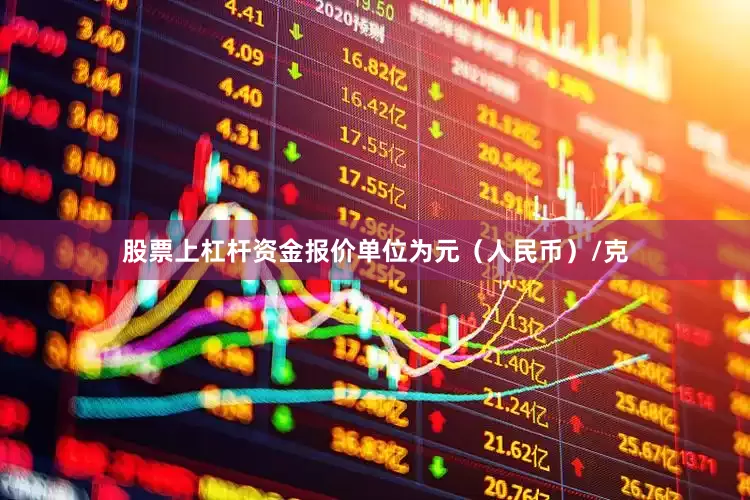 股票上杠杆资金报价单位为元（人民币）/克