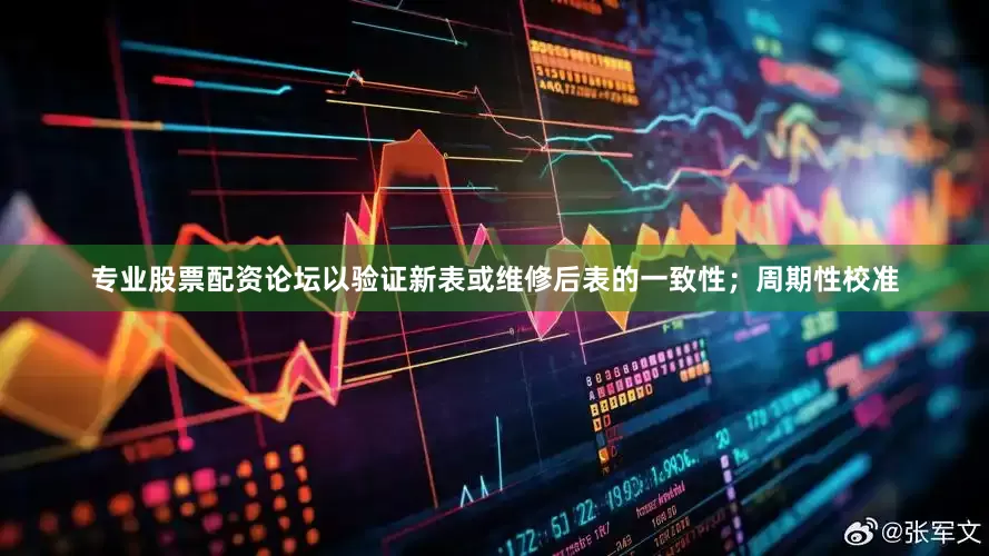 专业股票配资论坛以验证新表或维修后表的一致性；周期性校准